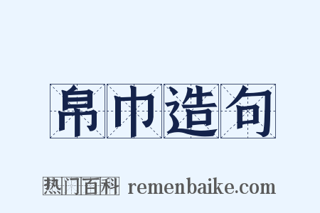 帛巾造句是什么意思的图片